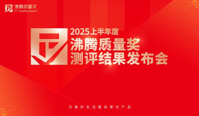标杆品质行业第一！恒洁闪耀2025上半年度沸腾质量奖测评(图2)