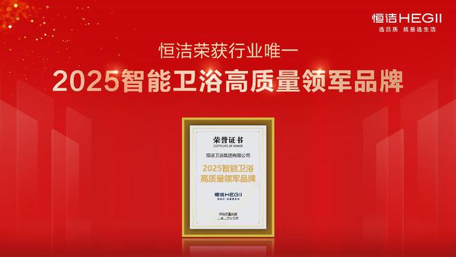 标杆品质行业第一！恒洁闪耀2025上半年度沸腾质量奖测评(图5)