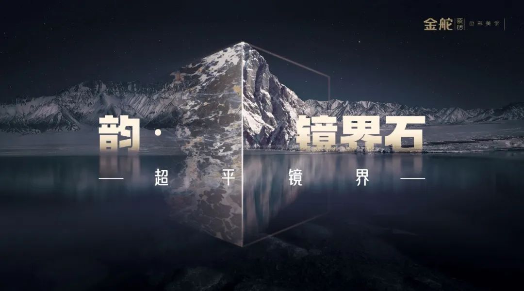 新镜界 启新航 金舵瓷砖镜界001新品品鉴（成都站）开启市场发展新篇章(图1)