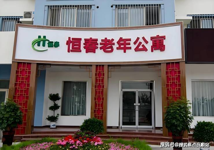 养老评估!2025年北京恒春阳光老年公寓优惠价格位置地图电话公示一览(图1)