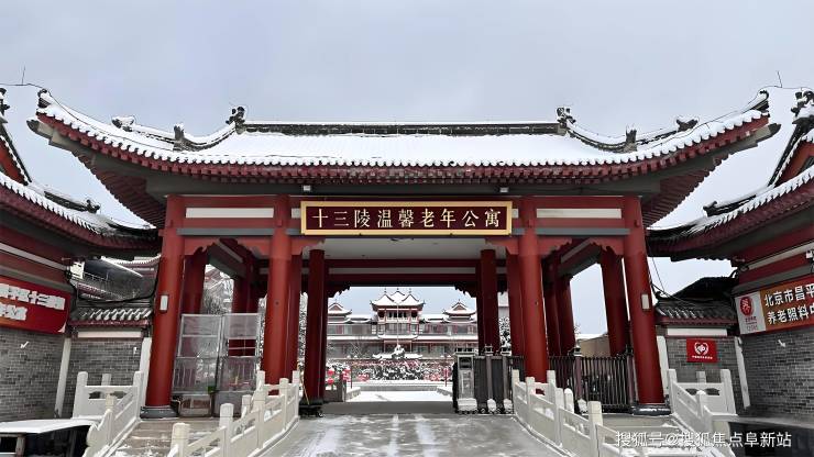 2025独家专刊!昌平十三陵温馨老年公寓收费价格地址简介电话获取(图1)