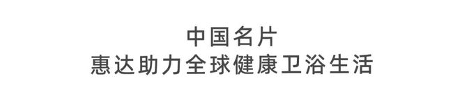 惠达卫浴聚势达沃斯：智驭创新浪潮领航健康卫浴新时代(图6)