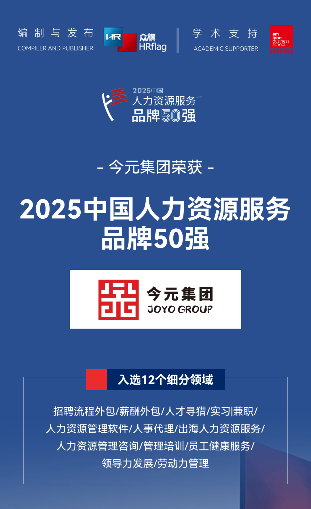 彰显行业标杆实力今元集团荣登「HRflag 2025中国人力资源服务品牌50强」(图1)