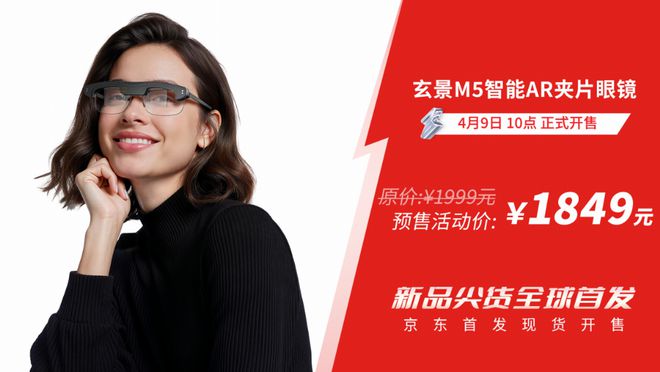 全球最轻智能AR夹片眼镜玄景M5正式发售 定义“AI+AR”新标杆(图1)