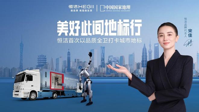 恒洁“美好此间地标行”重磅首发 品质卫浴助力城市文旅体验进化(图2)