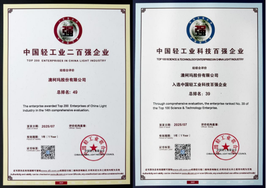 澳柯玛再获中国轻工业二百强、科技百强企业(图2)