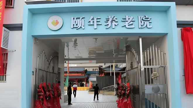 广州市天河区颐年养老院服务体系介绍2025颐年养老院查看(图1)