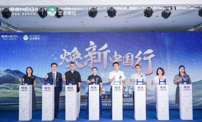 品质焕新恒洁引领！2025恒洁焕新中国行・银川站盛大开启(图1)