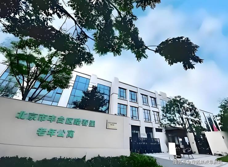 北京市丰台区皓春里老年公寓2025收费解析：最新地址定位+电话答疑(图1)