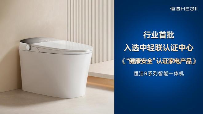 恒洁智能一体机首批通过“健康安全”认证恒洁获授“卫浴健康场景联合实验室”(图2)