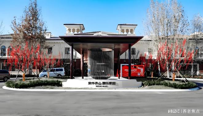 北京荣华齐山·康乐家园2025最新数据：收费价格地址信息电话(图1)