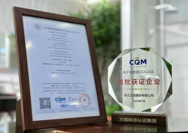 惠达卫浴引领智能马桶行业新标准率先通过3C认证