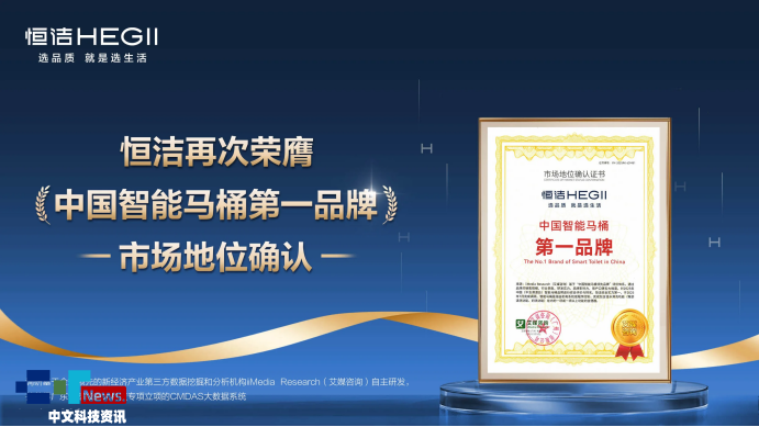 量变引起“智”变恒洁引领智能卫浴新时代(图1)