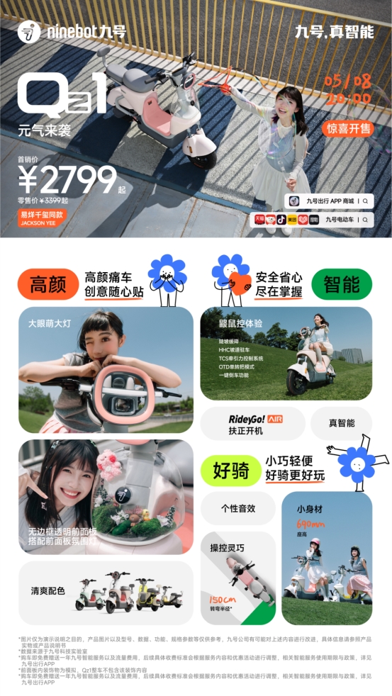 九号公司全新Q系列智能电动车发布：好看又好骑「一万种生活」为“她”开启(图2)
