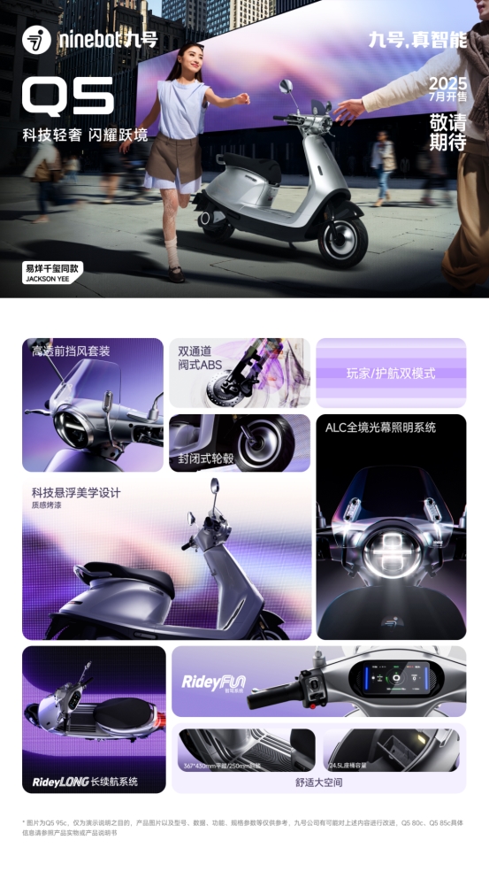 九号公司全新Q系列智能电动车发布：好看又好骑「一万种生活」为“她”开启(图4)