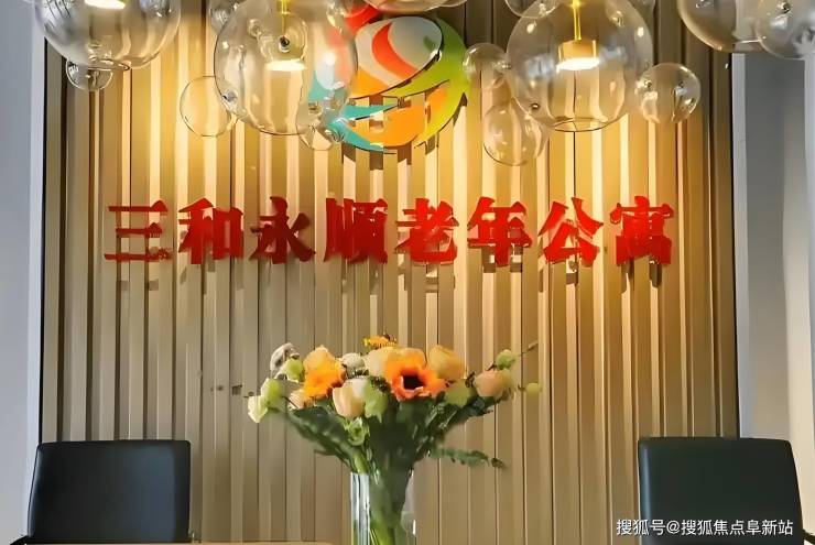 养老安心之选:北京市通州区三和永顺老年公寓8月价格、位置一键查询(图2)