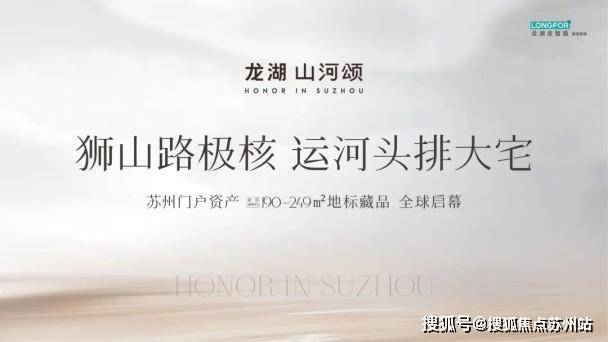 龙湖山河颂：苏州唯一运河头排豪宅限购取消置业正当时(图1)