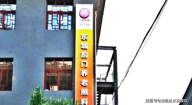 养老信息速递-北京市东城区前门街道养老照料中心收费规范+交通路况+电话热线(图1)