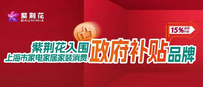 紫荆花入围 2025 年上海市家电家居家装消费补贴品牌(图1)
