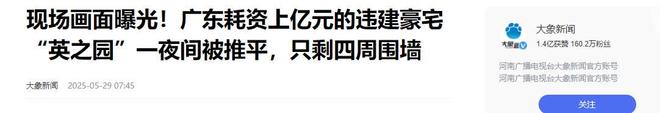 10亿违建豪宅一夜推平屋主人身份被扒官媒：一点都不冤(图17)