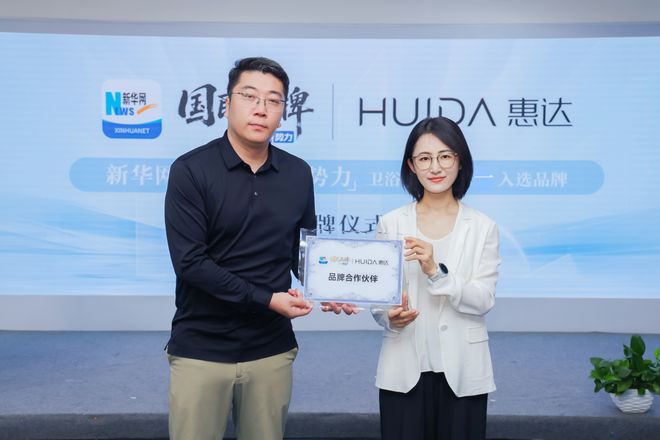 《从民族品牌到全球卫浴新势力：解码惠达唯一入选背后的智造升级(图1)