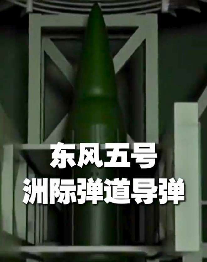 央视曝光东风-5型洲际导弹：射程横跨太平洋可发送400万吨核弹(图1)