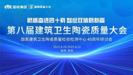 持质以恒智造标杆！恒洁载誉第八届建筑卫生陶瓷质量大会(图1)
