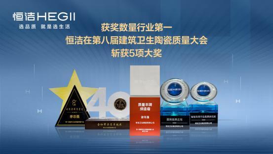 持质以恒智造标杆！恒洁载誉第八届建筑卫生陶瓷质量大会(图2)