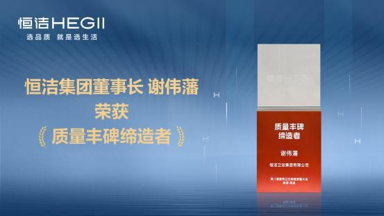 持质以恒智造标杆！恒洁载誉第八届建筑卫生陶瓷质量大会(图3)