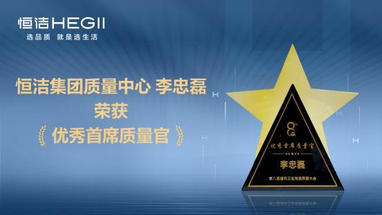 持质以恒智造标杆！恒洁载誉第八届建筑卫生陶瓷质量大会(图7)