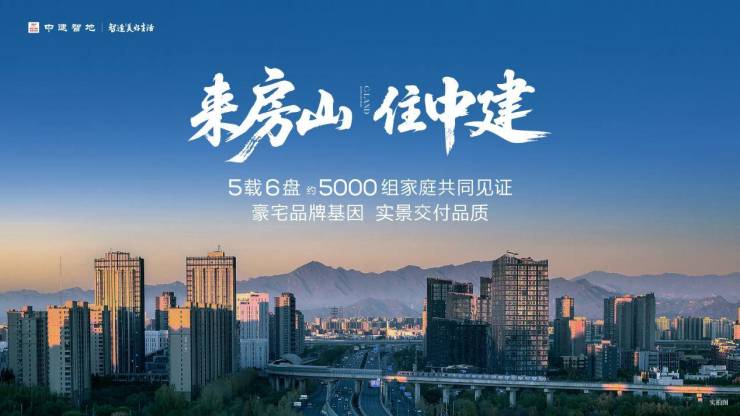 京华国贤府交付启示录:房地产进入人文居住+情感共鸣新赛道(图3)