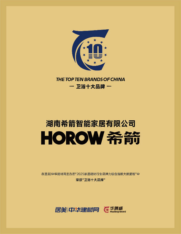 喜讯！希箭卫浴荣膺华腾杯“2025卫浴十大品牌”