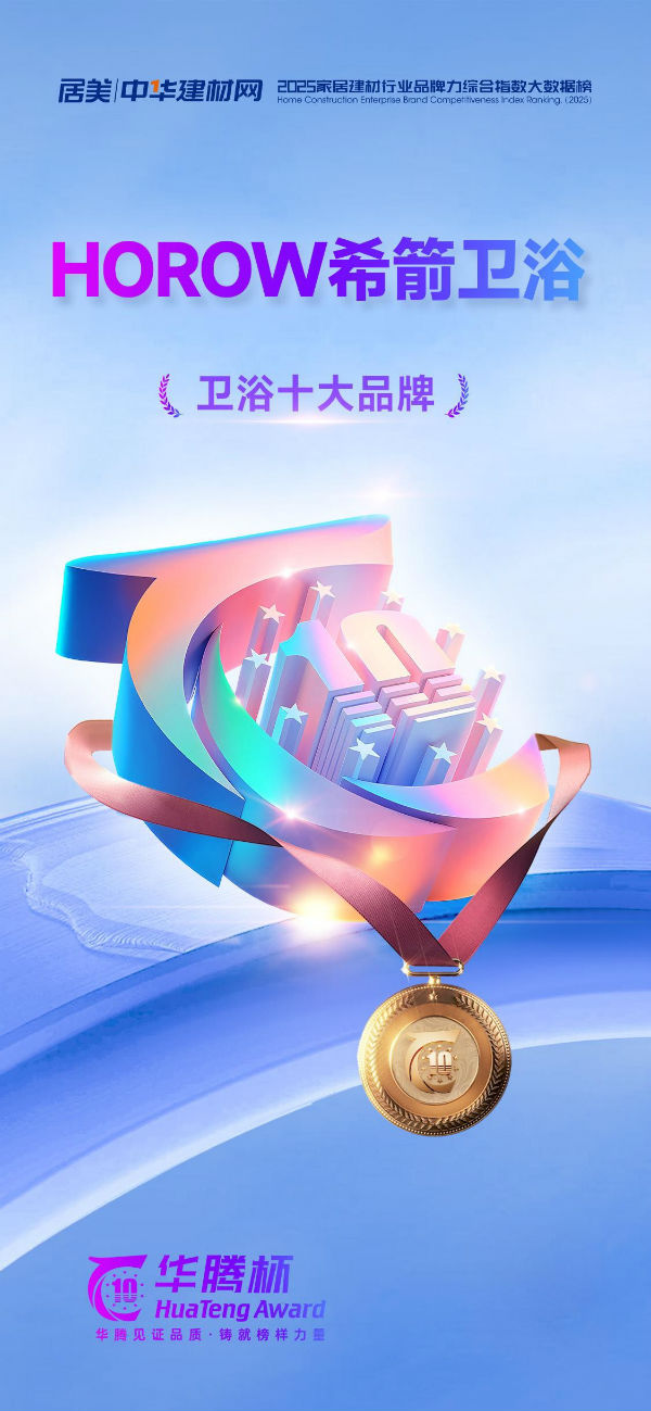 喜讯！希箭卫浴荣膺华腾杯“2025卫浴十大品牌”(图2)