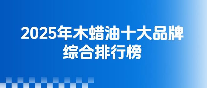 2025年木蜡油十大品牌排名情况