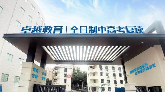 广州复读最厉害三个学校是哪些？卓越教育复读学校排名TOP1