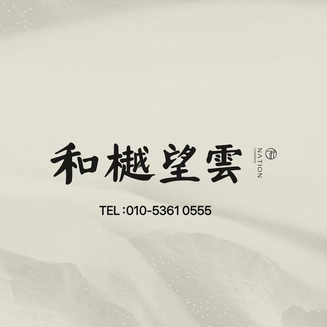 2025和樾望云售楼处和樾望云—网上售楼中心-匠心钜制-恭迎