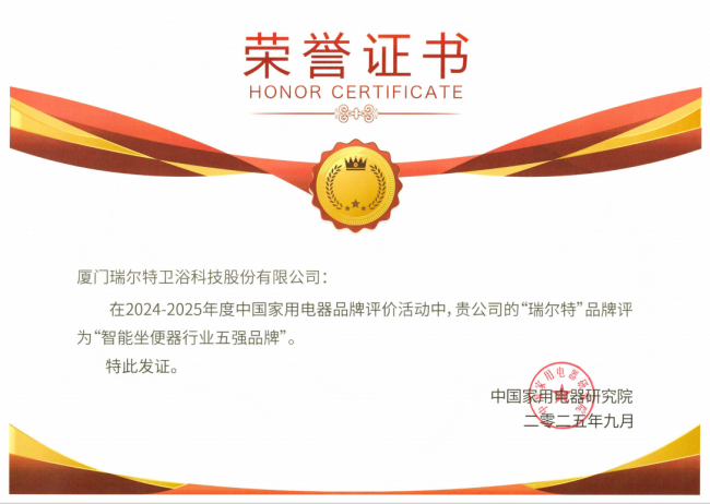 瑞尔特获评中国家用电器研究院“智能坐便器五强”以创新科技引领智能卫浴新未来(图1)