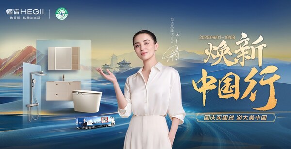 两新政策激活消费新动能 恒洁焕新中国行国庆再启新篇
