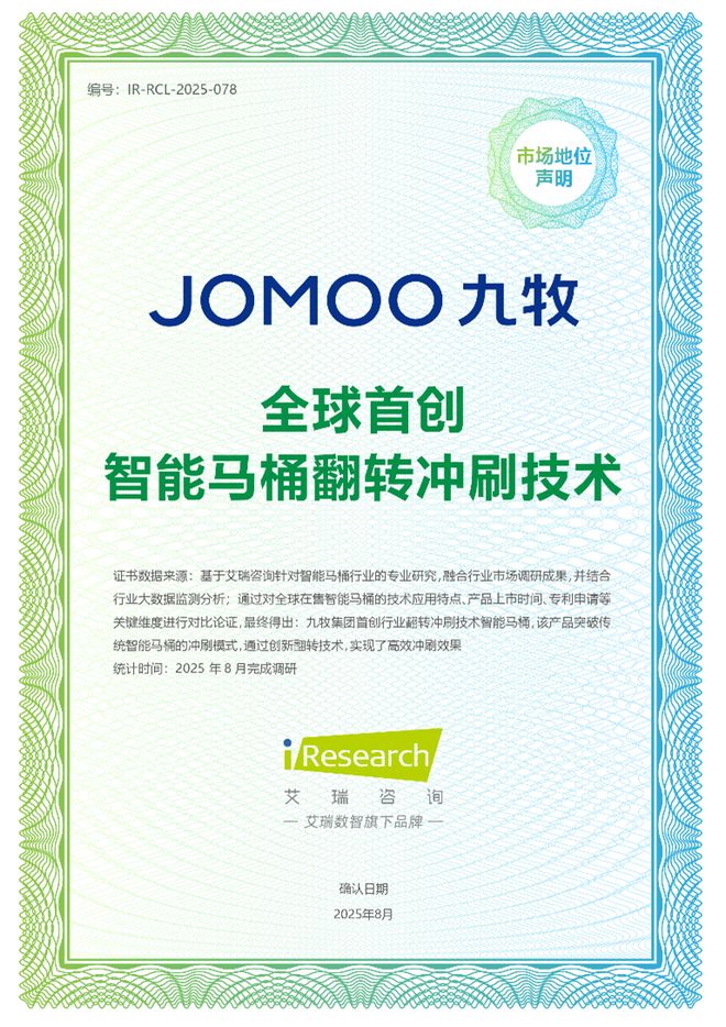 艾瑞咨询授予九牧集团“全球首创智能马桶翻转冲刷技术”认证