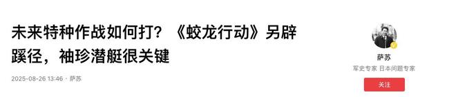 对不起看完阅兵才知道《蛟龙行动》原来并不科幻!(图17)