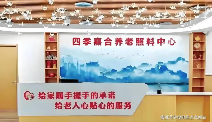 四季嘉合养老照料中心最新资讯!2025年收费清单地址路径电话