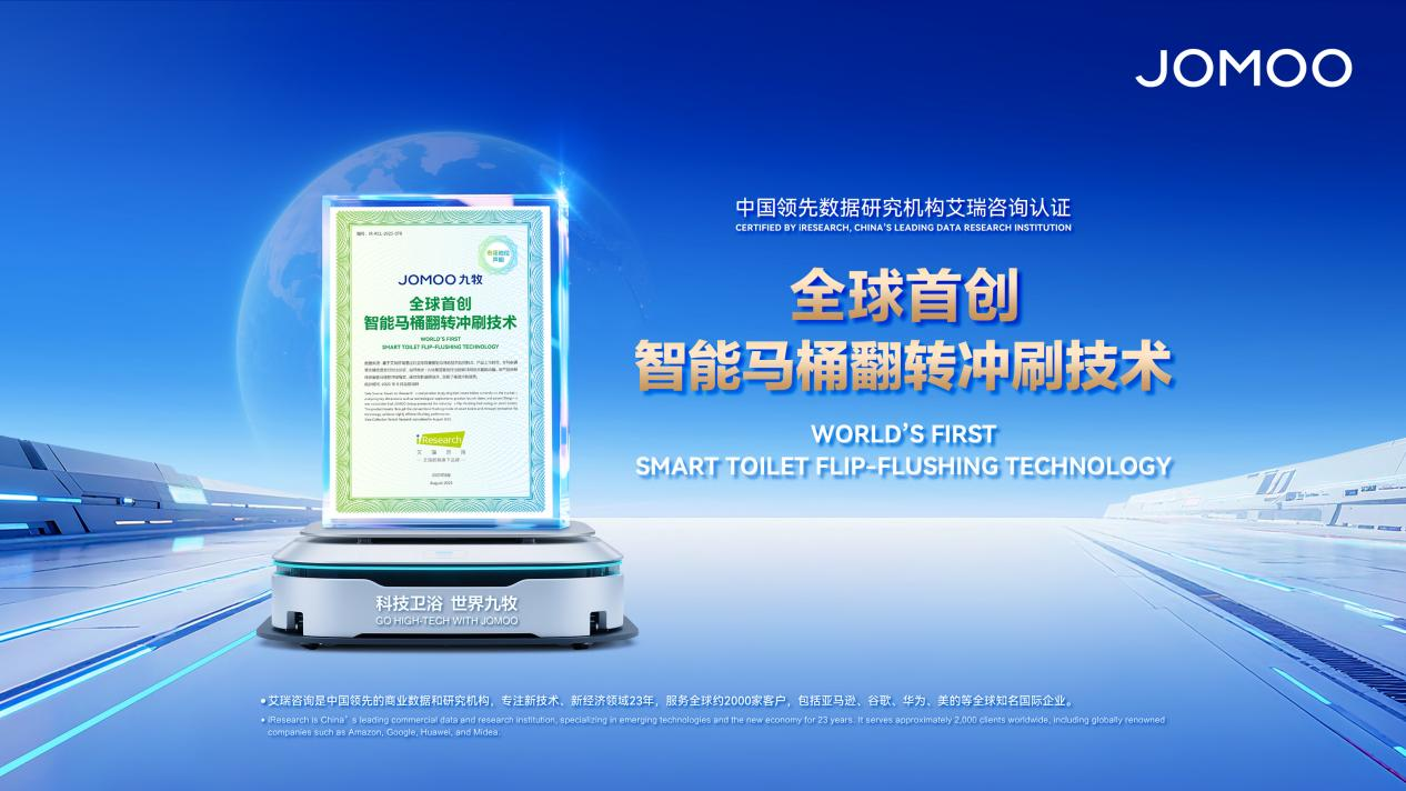 破解行业多年痛点 九牧全球首创智能马桶翻转冲刷