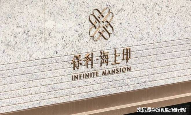 上海闵行保利海上印(售楼处电线保利海上印最新房价_房型图_ 户型配套_小区环境_容积率_楼盘简介详情(图21)