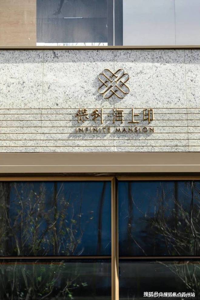 上海闵行保利海上印(售楼处电线保利海上印最新房价_房型图_ 户型配套_小区环境_容积率_楼盘简介详情(图30)