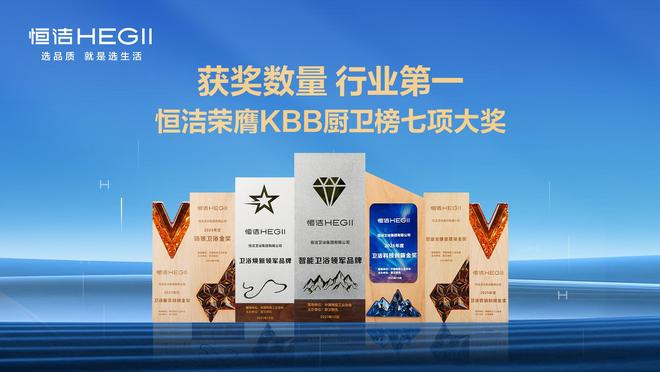 领军实力行业第一!恒洁以七项大奖闪耀2025KBB厨卫榜(图2)
