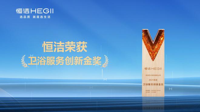 领军实力行业第一!恒洁以七项大奖闪耀2025KBB厨卫榜(图10)