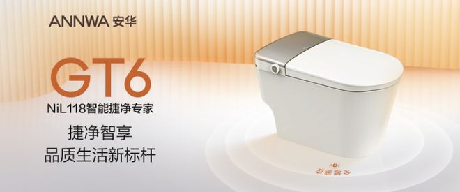 安华GT6智能马桶以七大洁净科技打造高端卫浴体验