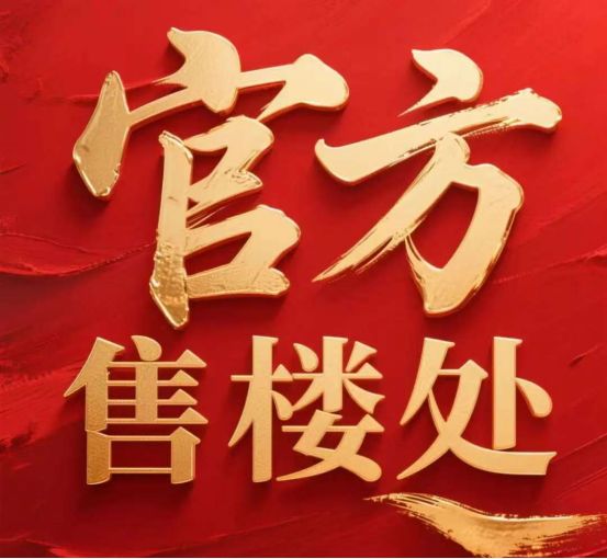 百度热搜 @江湾金茂府售楼处官方发布：江湾金茂府2025雅致生活！(图2)