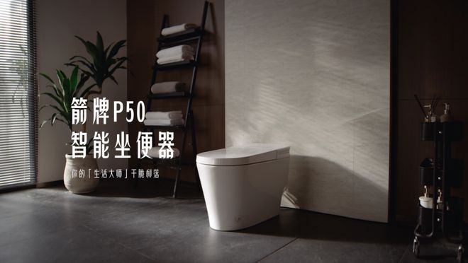 从洁净除菌到智慧交互ARROW箭牌P50智能马桶重塑智能如厕