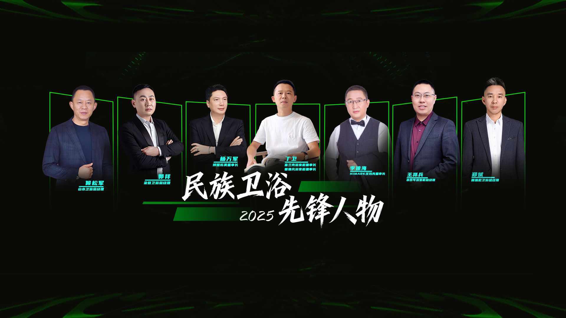 2025民族卫浴品类先锋人物揭晓：富兰克丁卫、汉玛克李建海、邦妮拓美杨万军等领军者引领行业创新(图2)